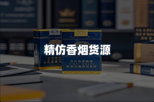 云霄香烟批发